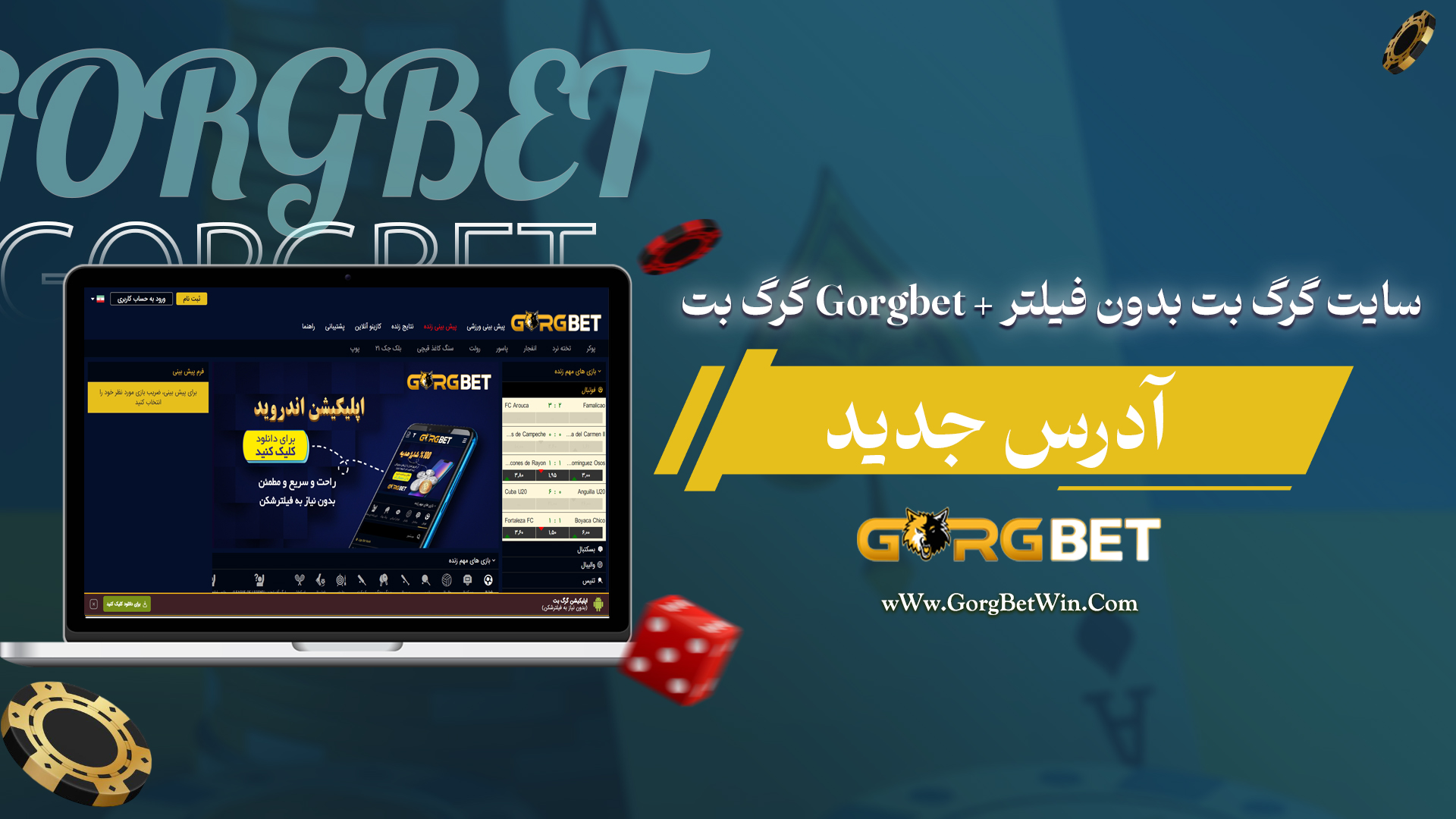 گرگ بت Gorgbet + سایت گرگ بت بدون فیلتر