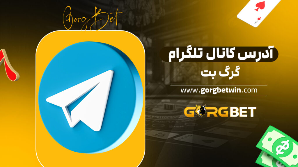 آدرس کانال تلگرام گرگ بت