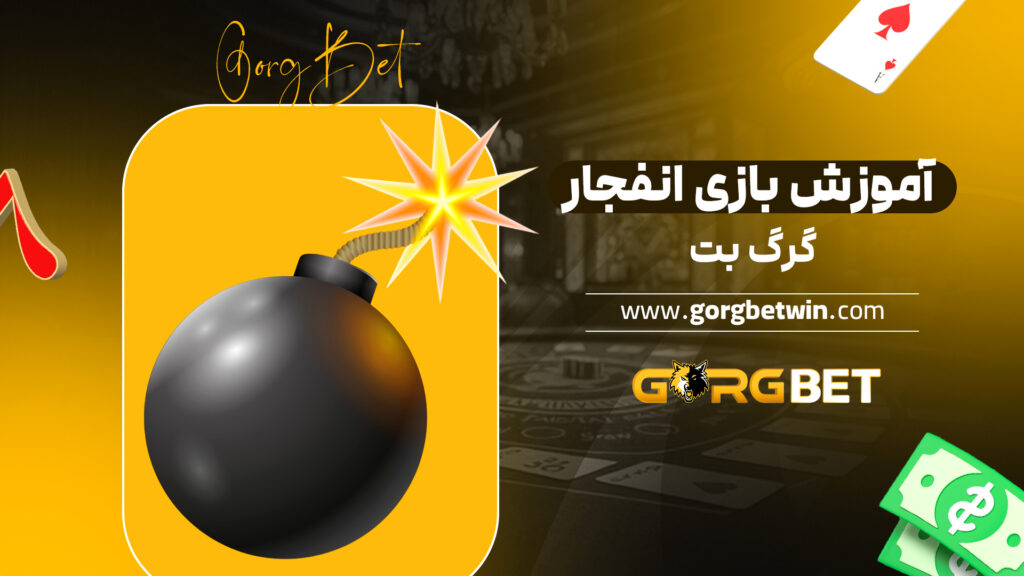 آموزش بازی انفجار گرگ بت