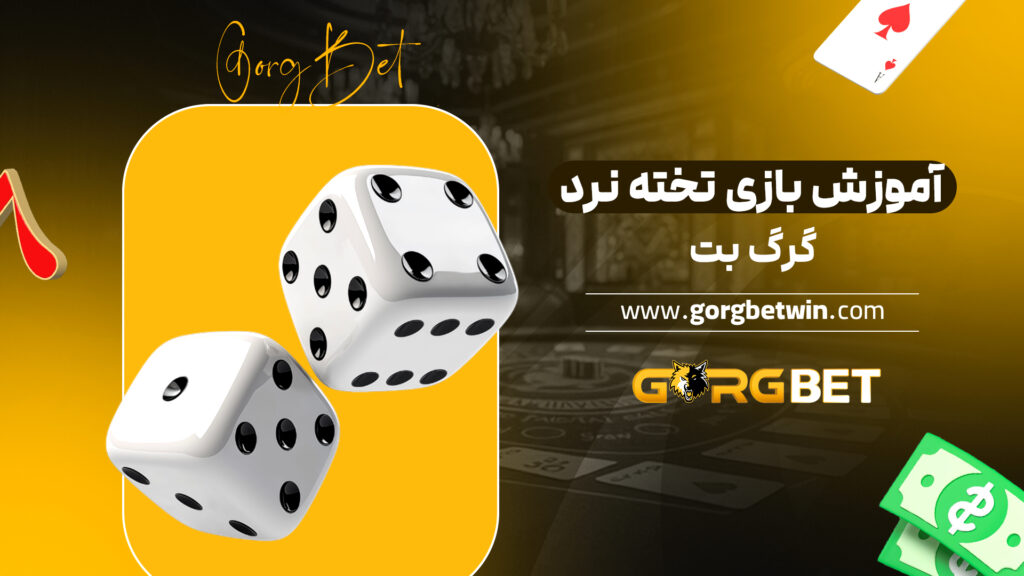 آموزش بازی تخته نرد گرگ بت