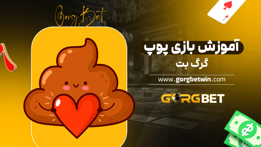 آموزش بازی پوپ گرگ بت