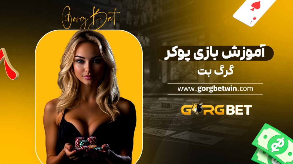 آموزش بازی پوکر گرگ بت آموزش بازی پوکر گرگ بت