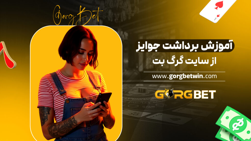 آموزش برداشت جوایز از سایت گرگ بت