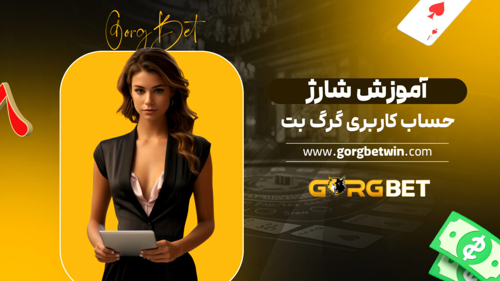 آموزش شارژ حساب کاربری گرگ بت