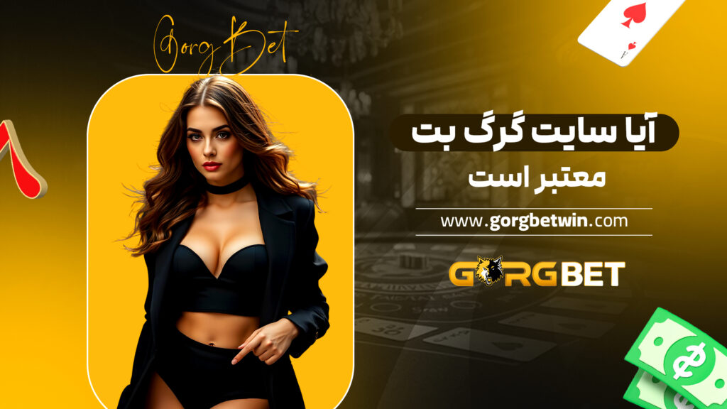 آیا سایت گرگ بت معتبر است