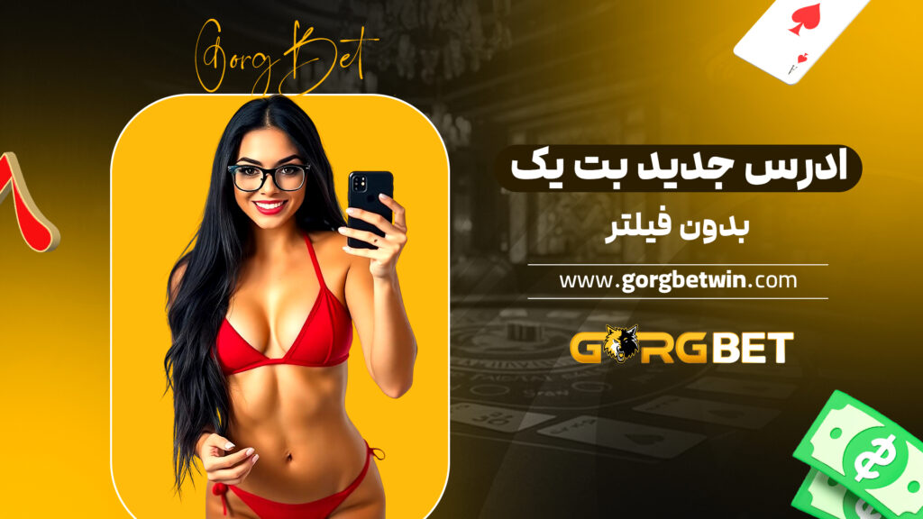 ادرس جدید بت یک بدون فیلتر