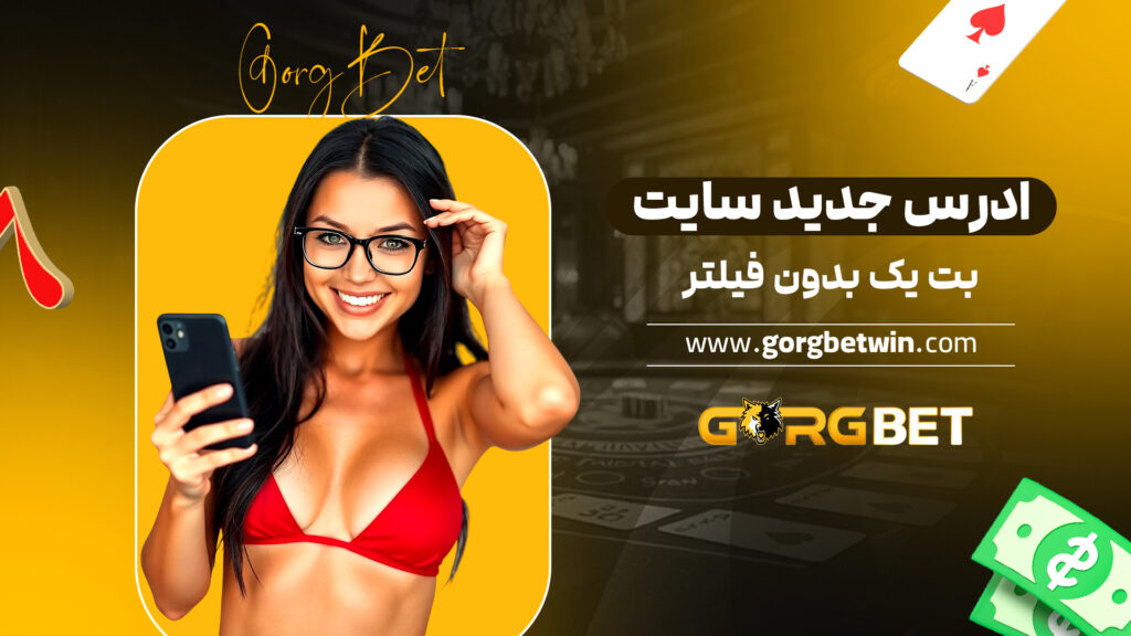 ادرس جدید سایت بت یک بدون فیلتر