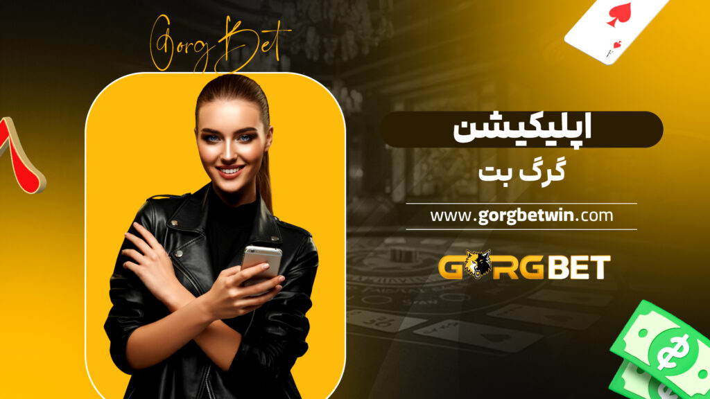 اپلیکیشن گرگ بت