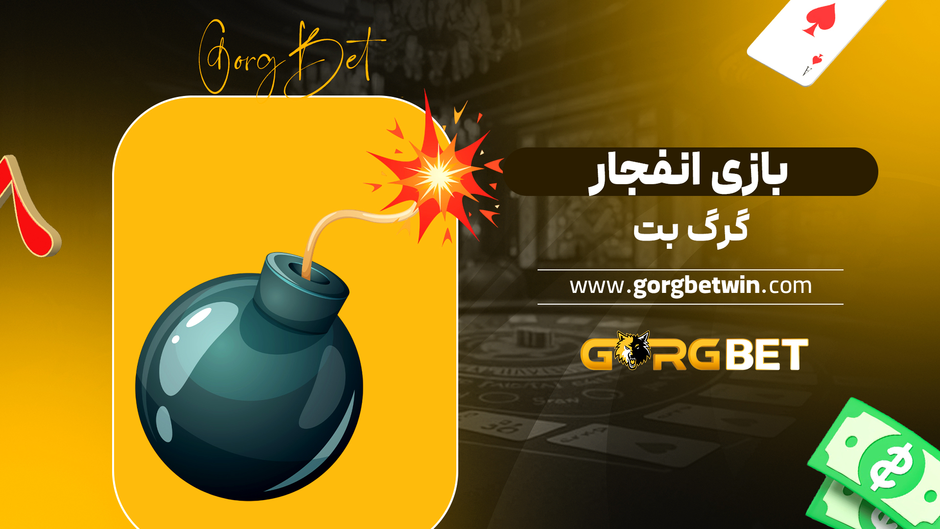 بازی انفجار گرگ بت