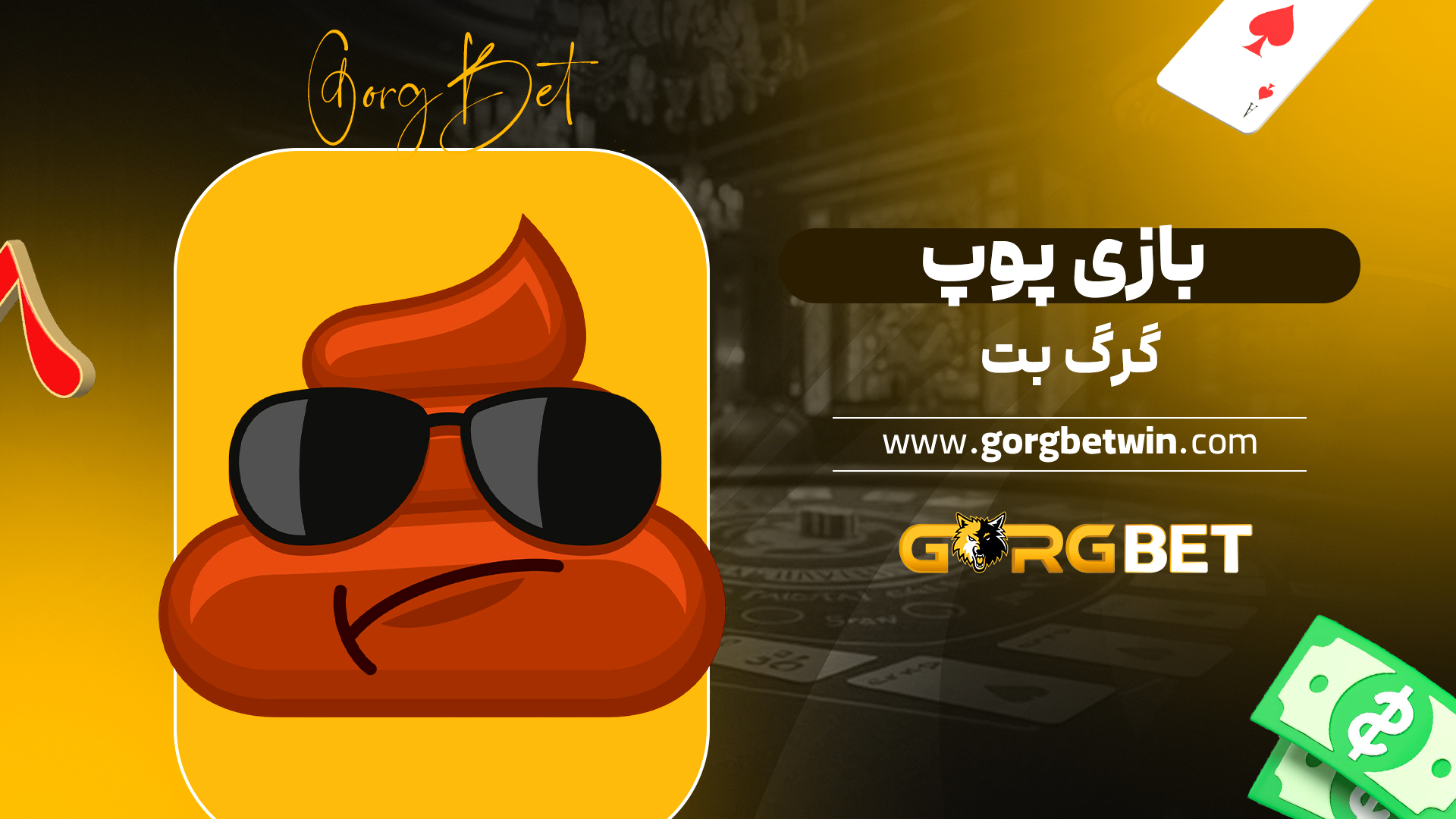 بازی پوپ گرگ بت