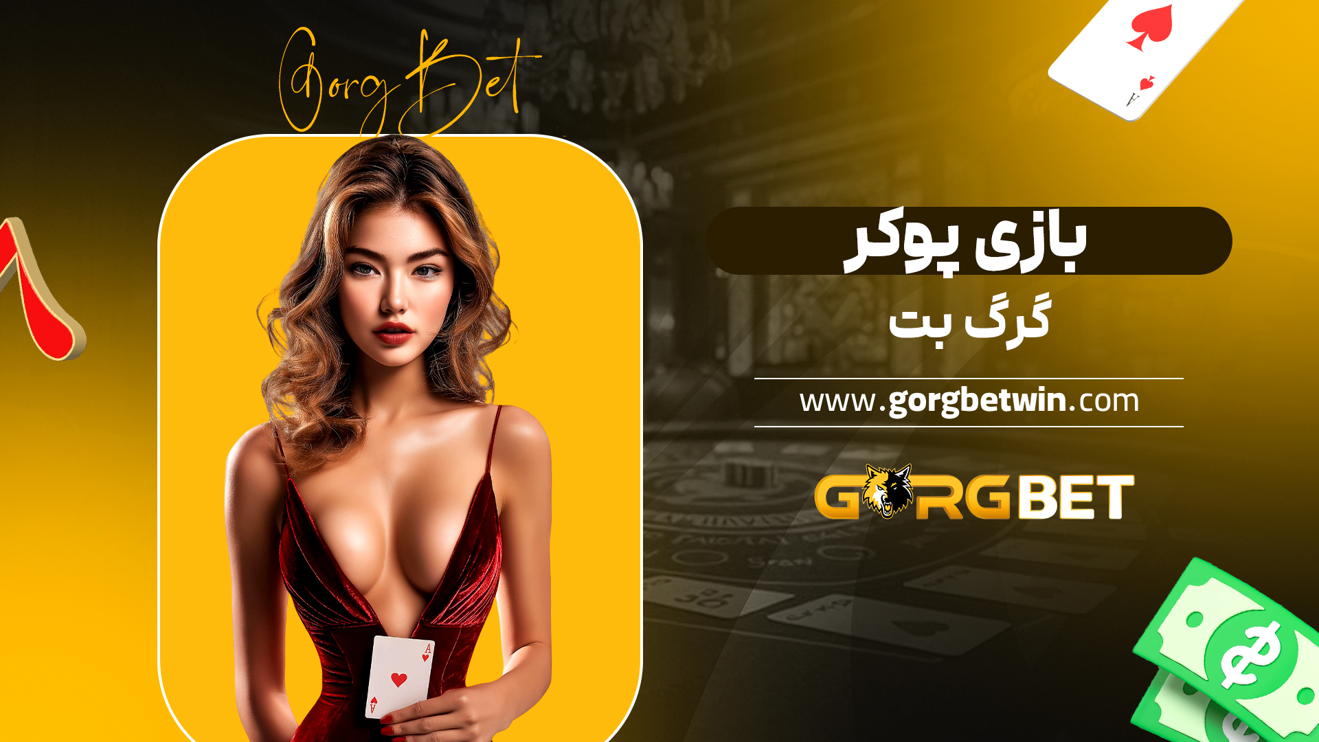 بازی پوکر گرگ بت