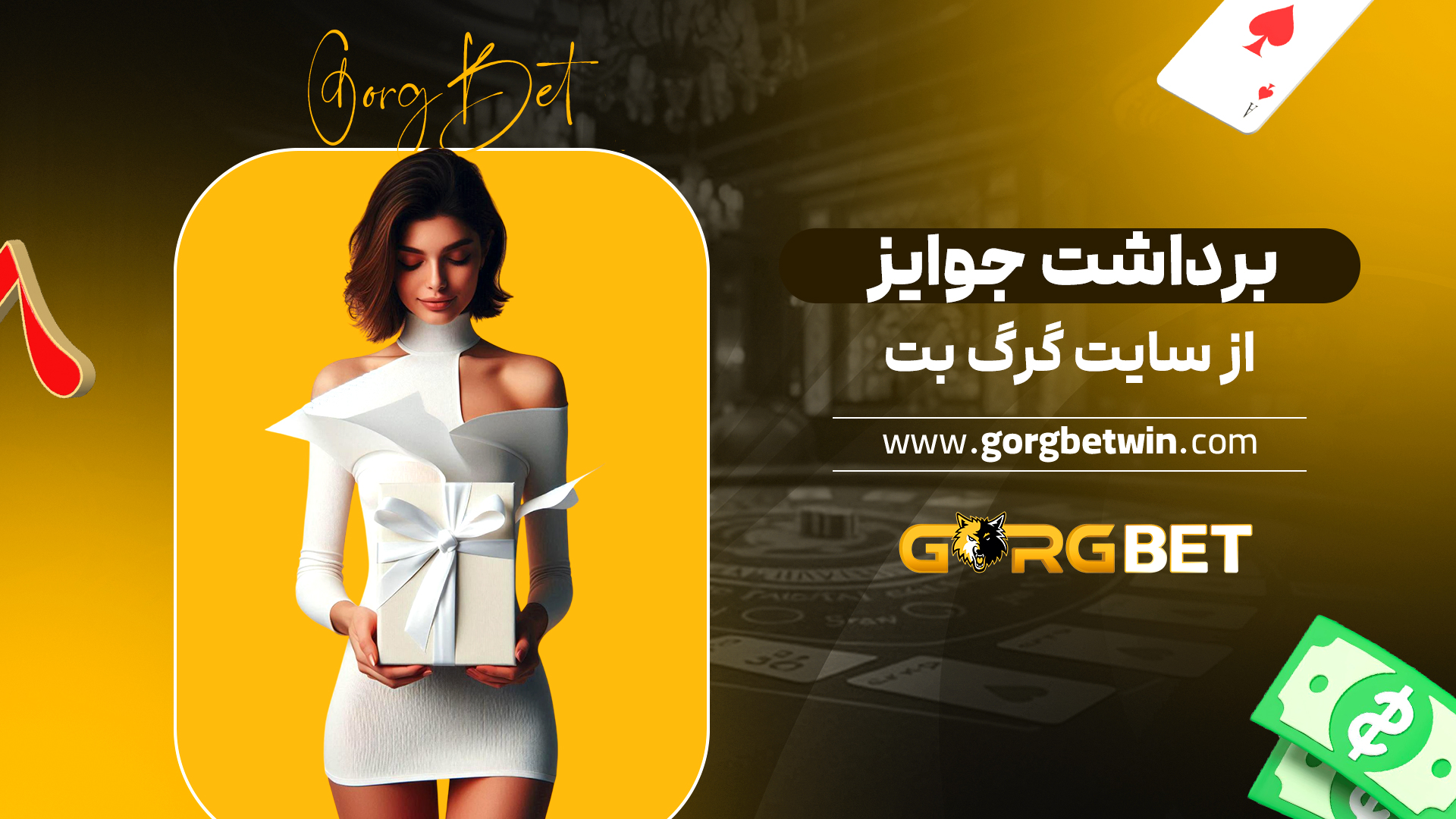 برداشت جوایز از سایت گرگ بت