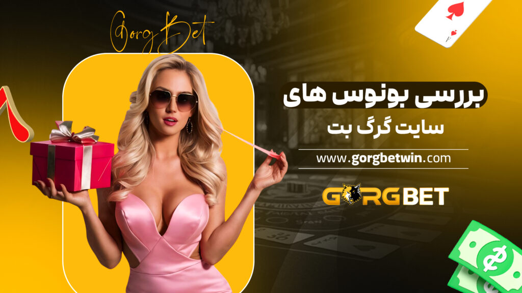 بررسی بونوس های سایت گرگ بت