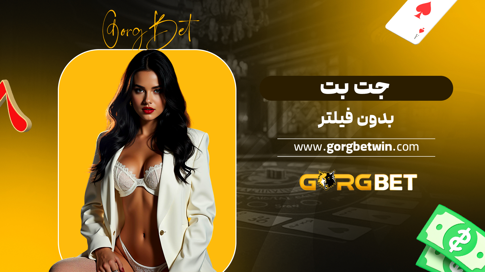 جت بت بدون فیلتر