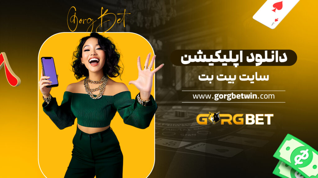 دانلود اپلیکیشن سایت بیت بت دانلود اپلیکیشن سایت بیت بت