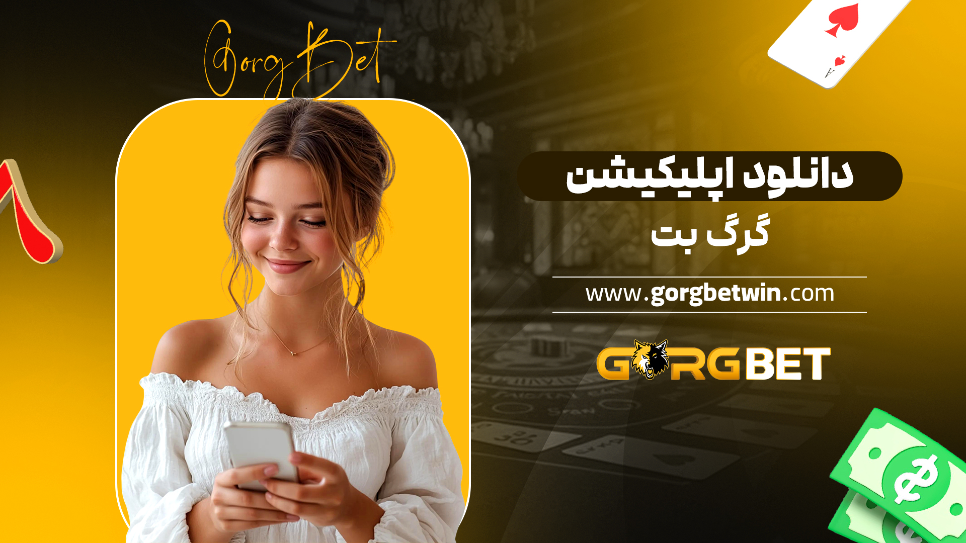 دانلود اپلیکیشن گرگ بت