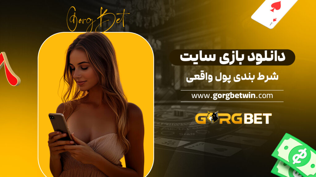 دانلود بازی سایت شرط بندی پول واقعی