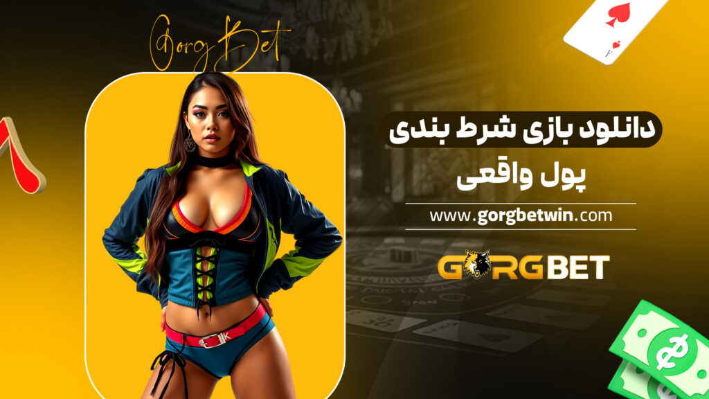 دانلود بازی شرط بندی پول واقعی