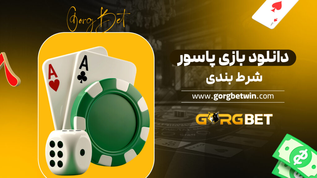 دانلود بازی پاسور شرط بندی