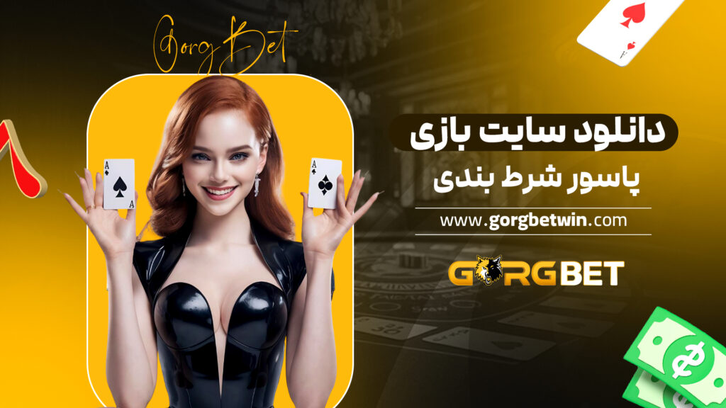 دانلود سایت بازی پاسور شرط بندی