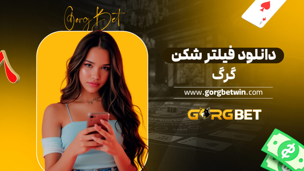 دانلود فیلتر شکن گرگ