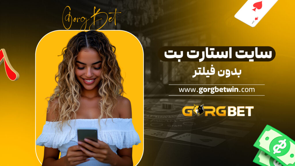 سایت استارت بت بدون فیلتر