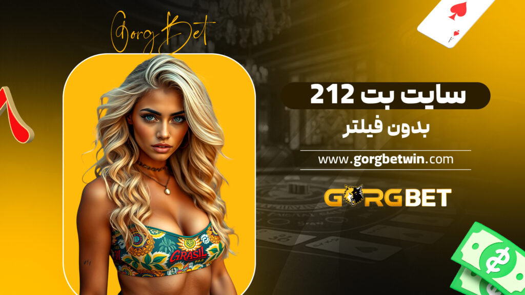 سایت بت 212 بدون فیتلر