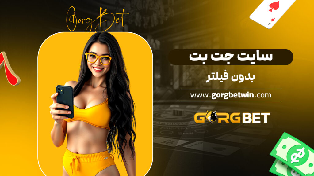 سایت جت بت بدون فیلتر