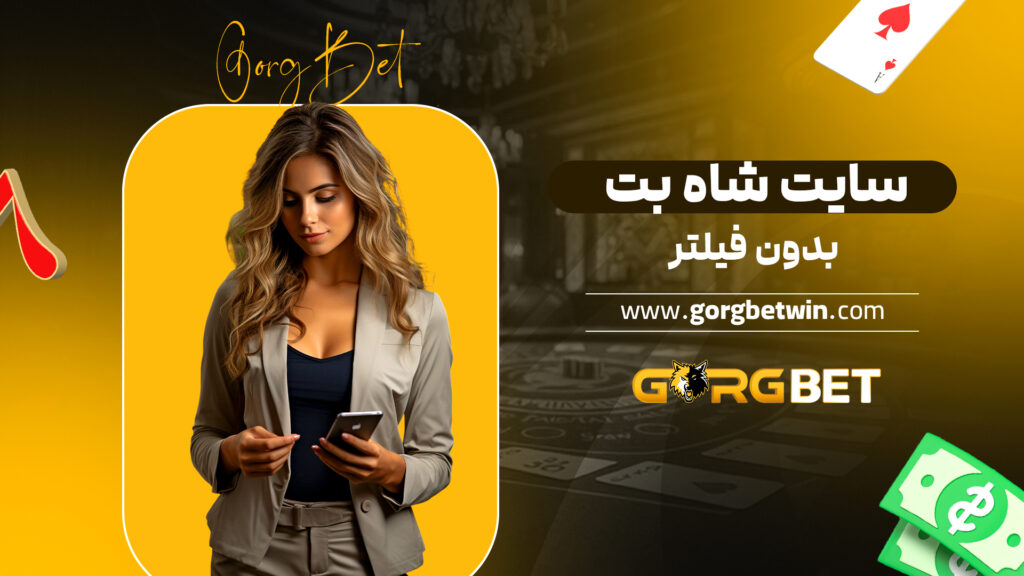 سایت شاه بت بدون فیلتر