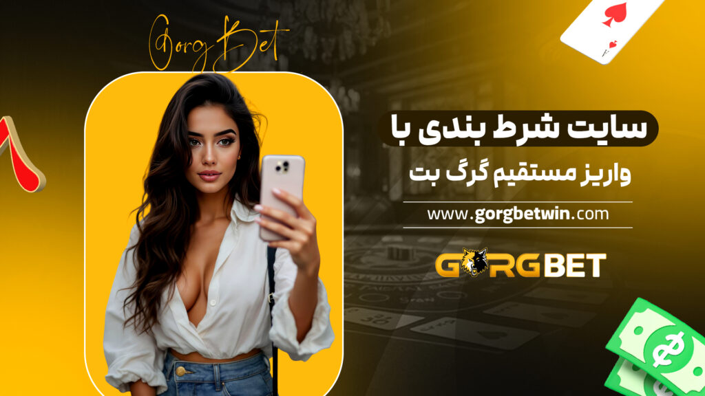 سایت شرط بندی با واریز مستقیم گرگ بت