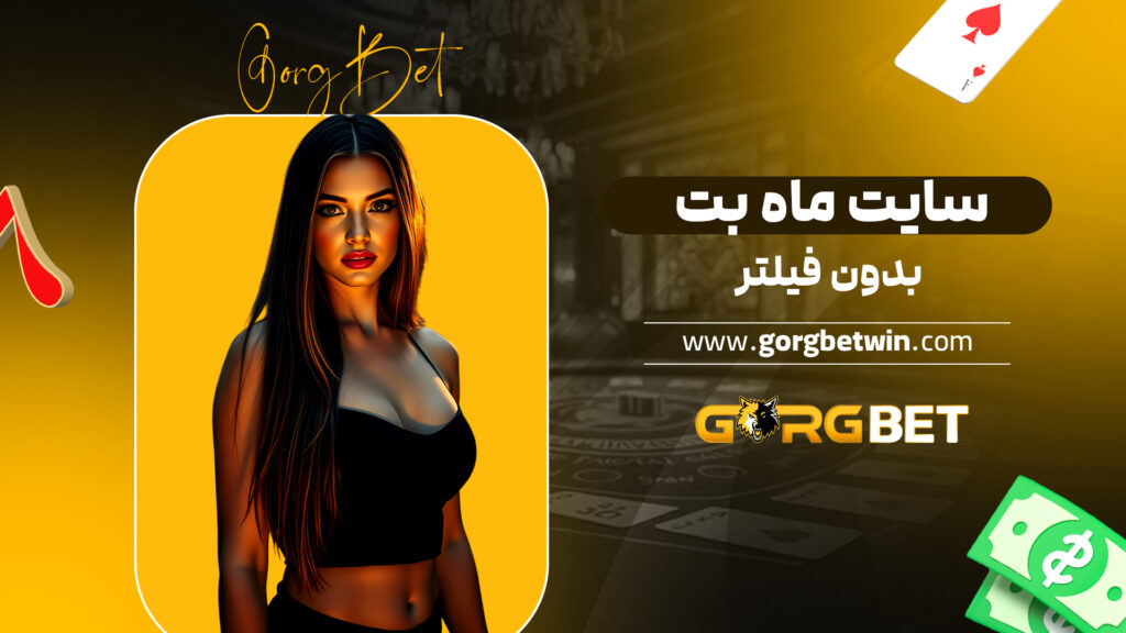 سایت ماه بت بدون فیلتر