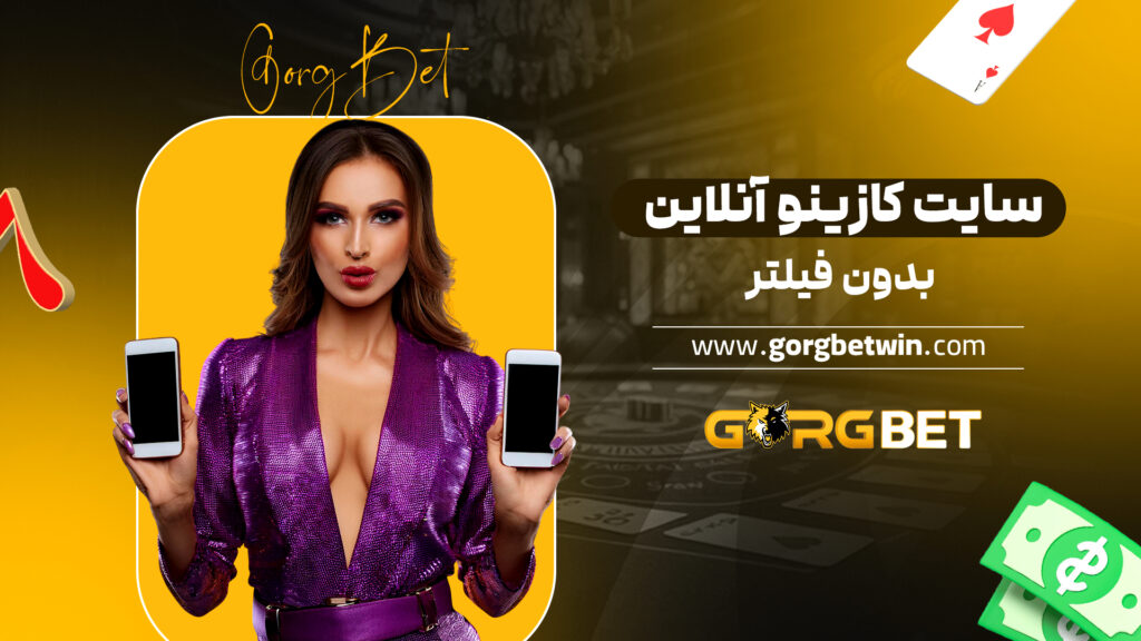 سایت کازینو آنلاین بدون فیلتر