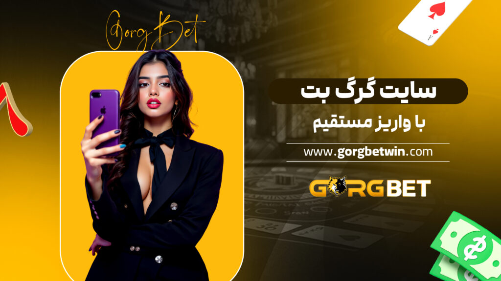 سایت گرگ بت با واریز مستقیم