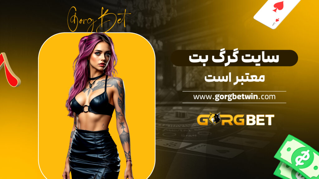 سایت گرگ بت معتبر است
