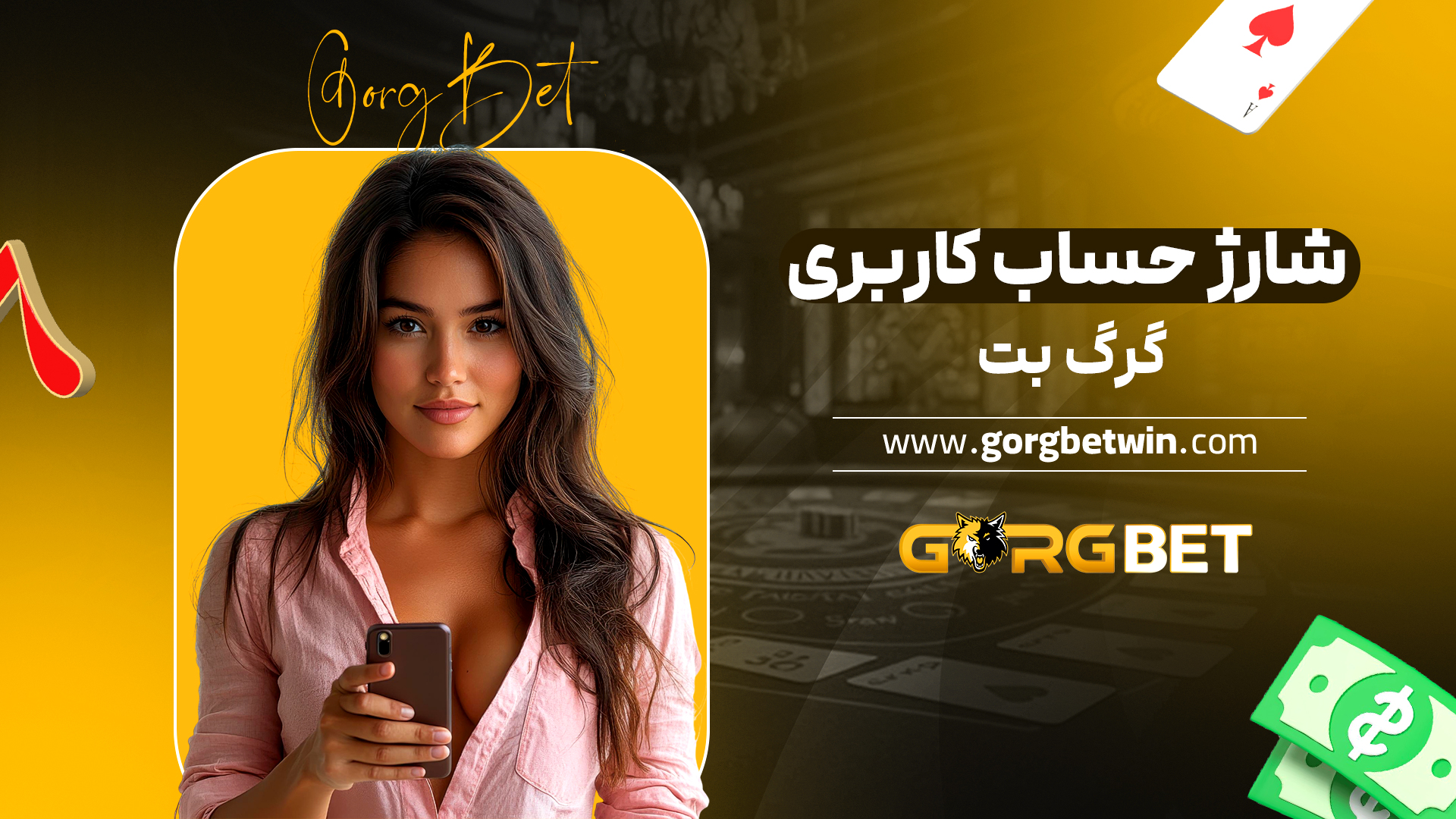 شارژ حساب کاربری گرگ بت