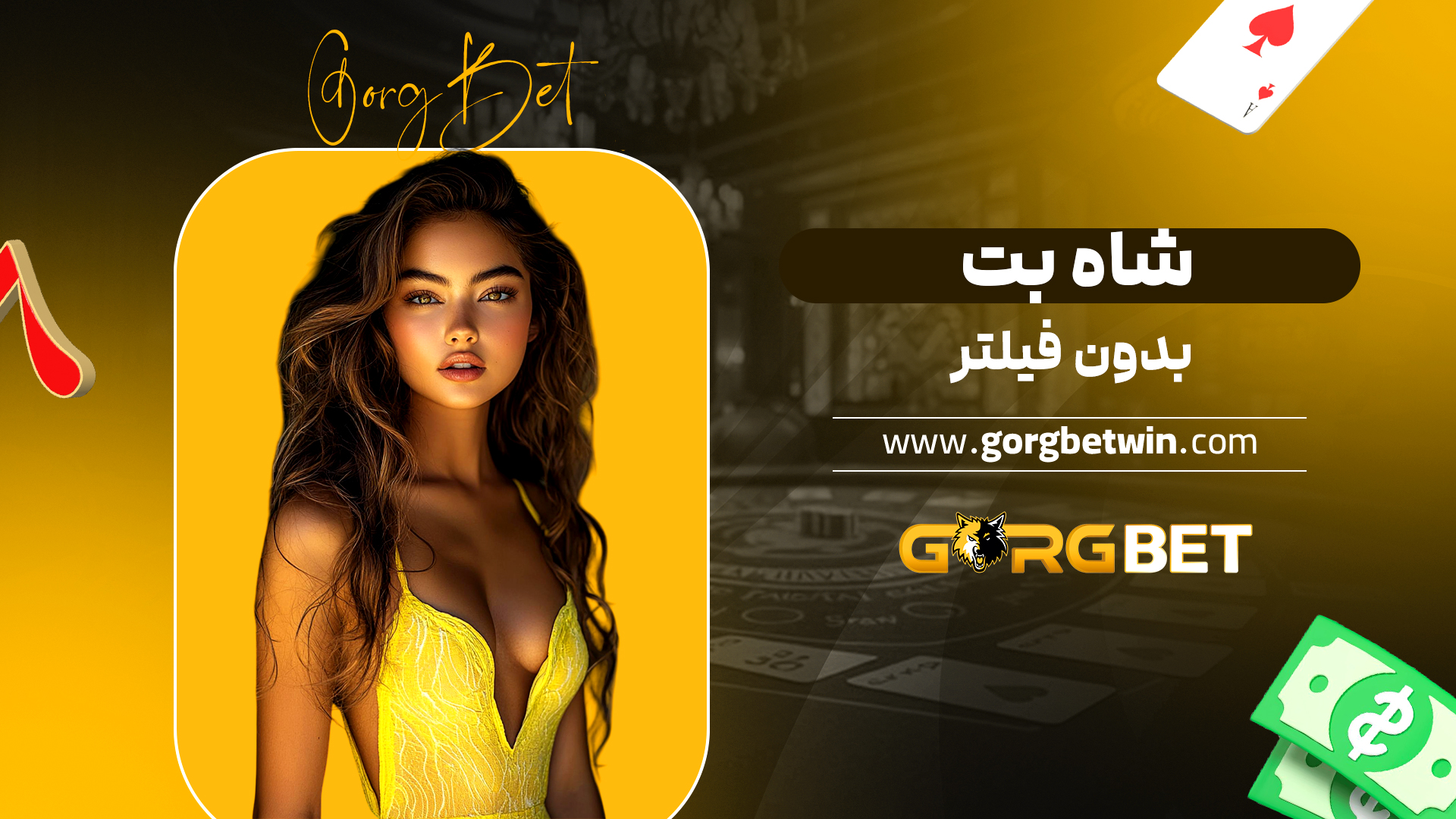 شاه بت بدون فیلتر