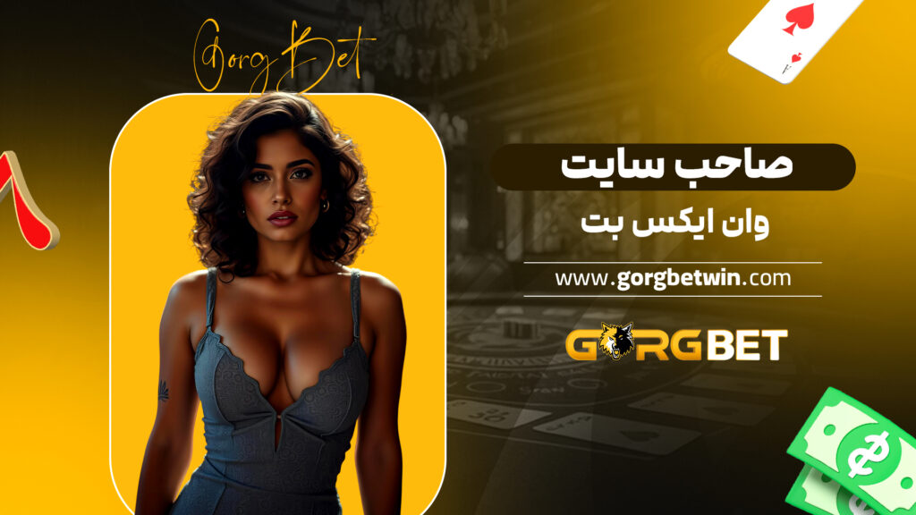 صاحب سایت وان ایکس بت