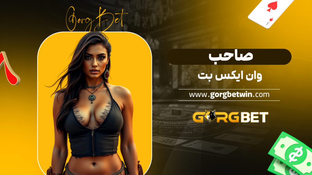 صاحب وان ایکس بت