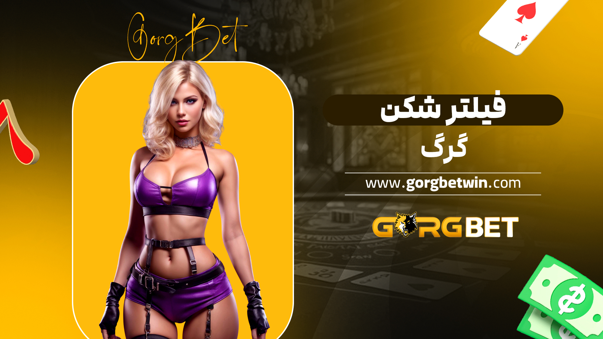 فیلتر شکن گرگ