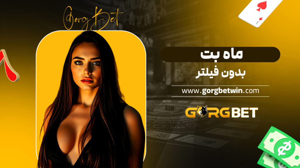 ماه بت بدون فیلتر