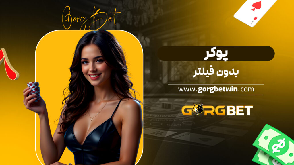 پوکر بدون فیلتر