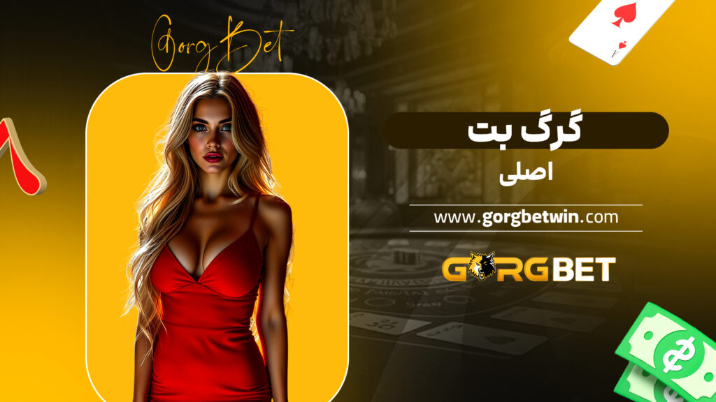 گرگ بت اصلی