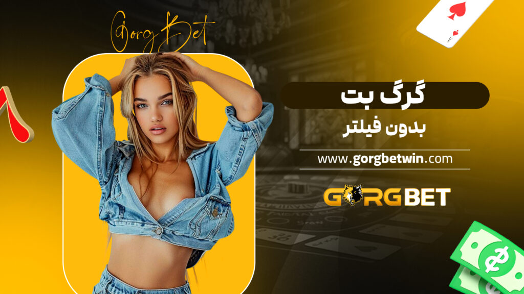 گرگ بت بدون فیلتر