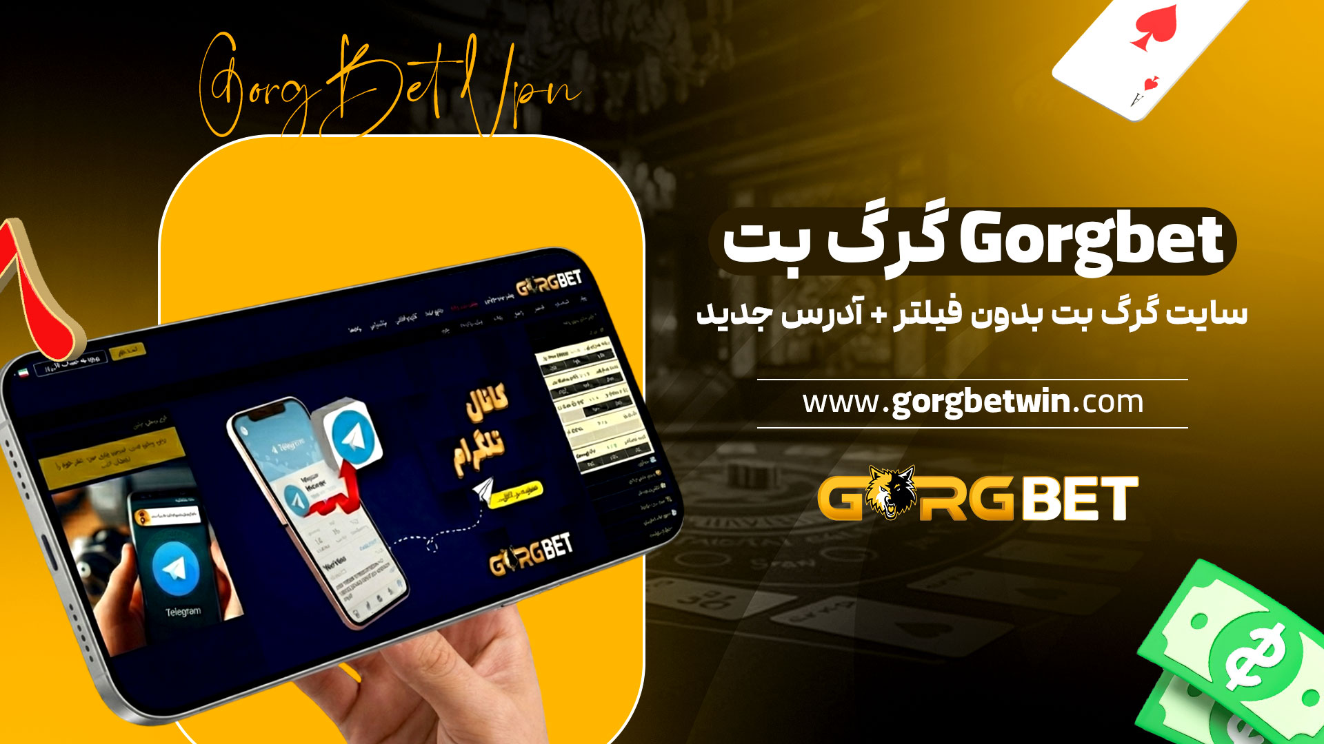 گرگ بت Gorgbet + سایت گرگ بت بدون فیلتر + آدرس جدید
